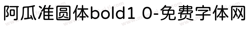 阿瓜准圆体bold1 0字体转换